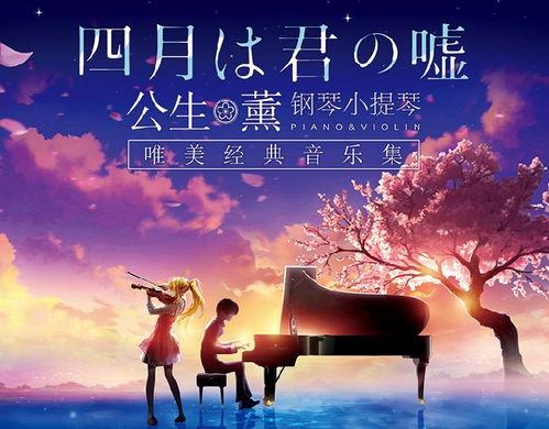 四月是你的谎言背景音乐,四月谎言的动人旋律